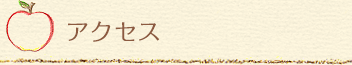 アクセス