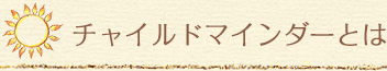 チャイルドマインダーとは