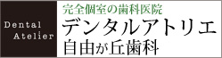 デンタルアトリエ自由が丘歯科