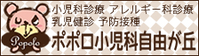 ポポロ小児科自由が丘