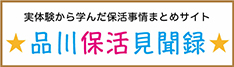 品川保活見聞録