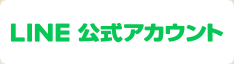 公式LINEアカウント