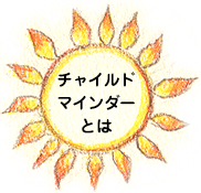 チャイルドマインダーとは