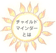 チャイルドマインダーとは