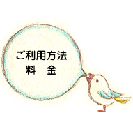 ご利用方法料金