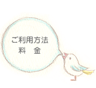 ご利用方法料金