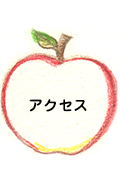 アクセス