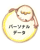 パーソナルデータ
