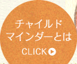 チャイルドマインダーとは