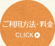 ご利用方法・料金