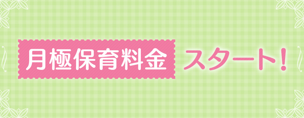 月極料金スタート
