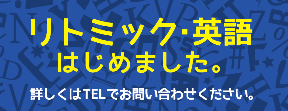 リトミック・英語はじめました。