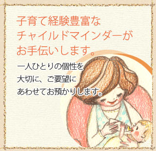 子育て経験豊富なチャイルドマインダーがお手伝いします。