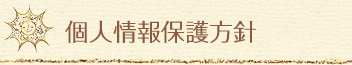 個人情報保護方針
