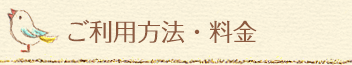 ご利用方法・料金