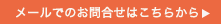メールでのお問合せはこちらから