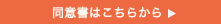同意書はこちらから