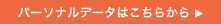 パーソナルデータはこちらから