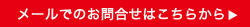 メールでのお問合せはこちらから