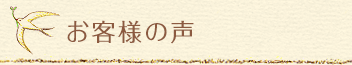 お客様の声